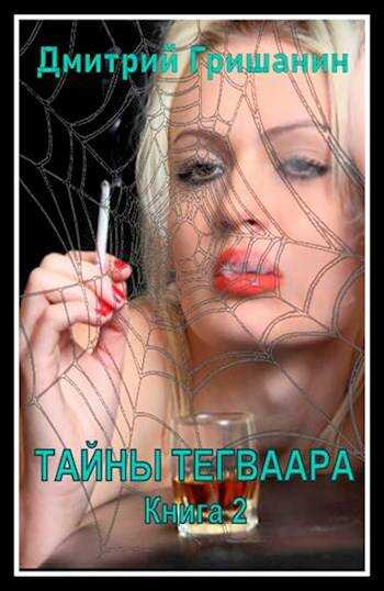 Тайны Тегваара - Дмитрий Анатольевич Гришанин