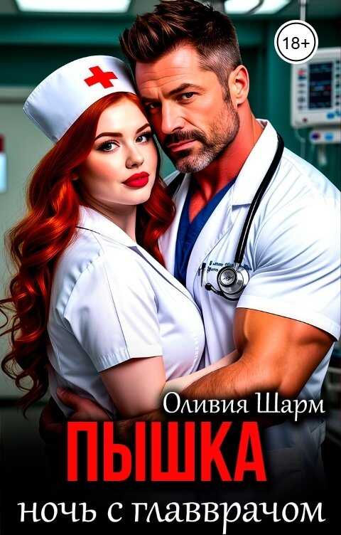 Пышка. Ночь с главврачом - Оливия Шарм