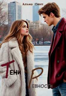 Тени ревности - Альма Смит