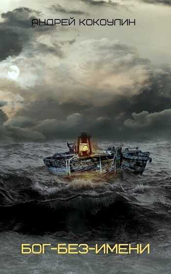 Бог-без-имени  - Андрей Алексеевич Кокоулин