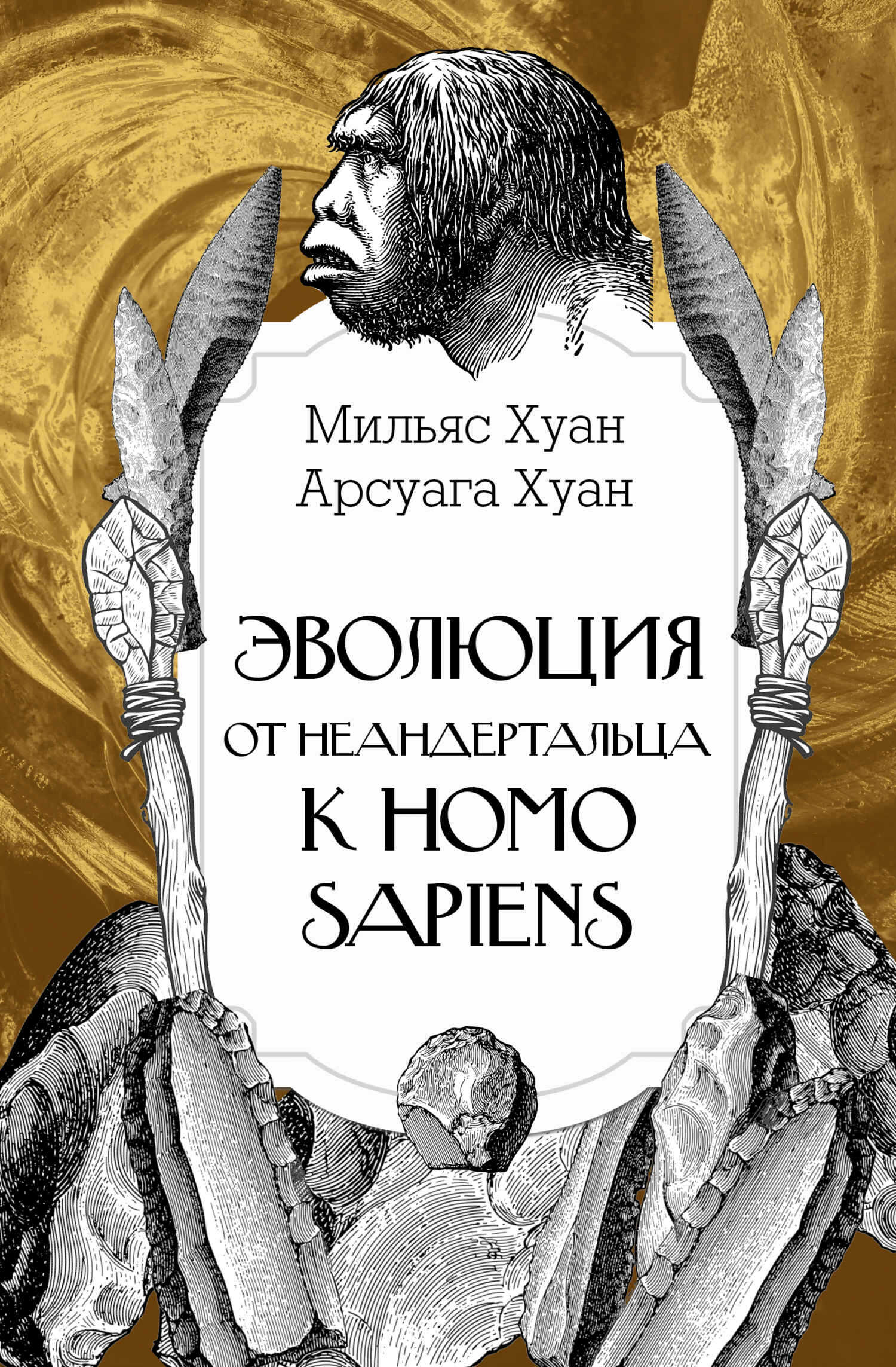 Эволюция: от неандертальца к Homo sapiens - Хуан Арсуага