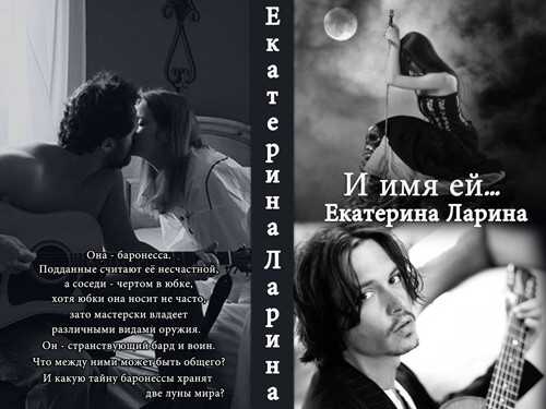И имя ей...  - Екатерина Ларина