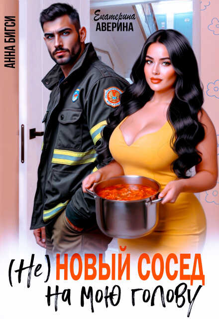 ( Не ) Новый сосед на мою голову - Анна Бигси