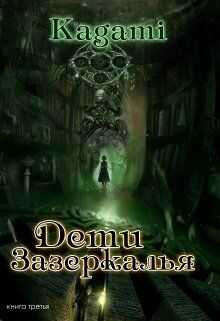 Дети Зазеркалья - Варвара Кислинская