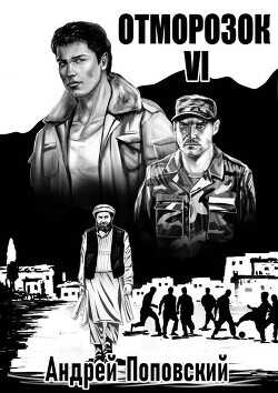 Отморозок 6  - Поповский Андрей Владимирович