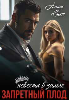 Запретный плод. Невеста в залоге - Альма Смит