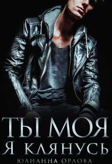 Клянусь, ты моя - Юлианна Орлова