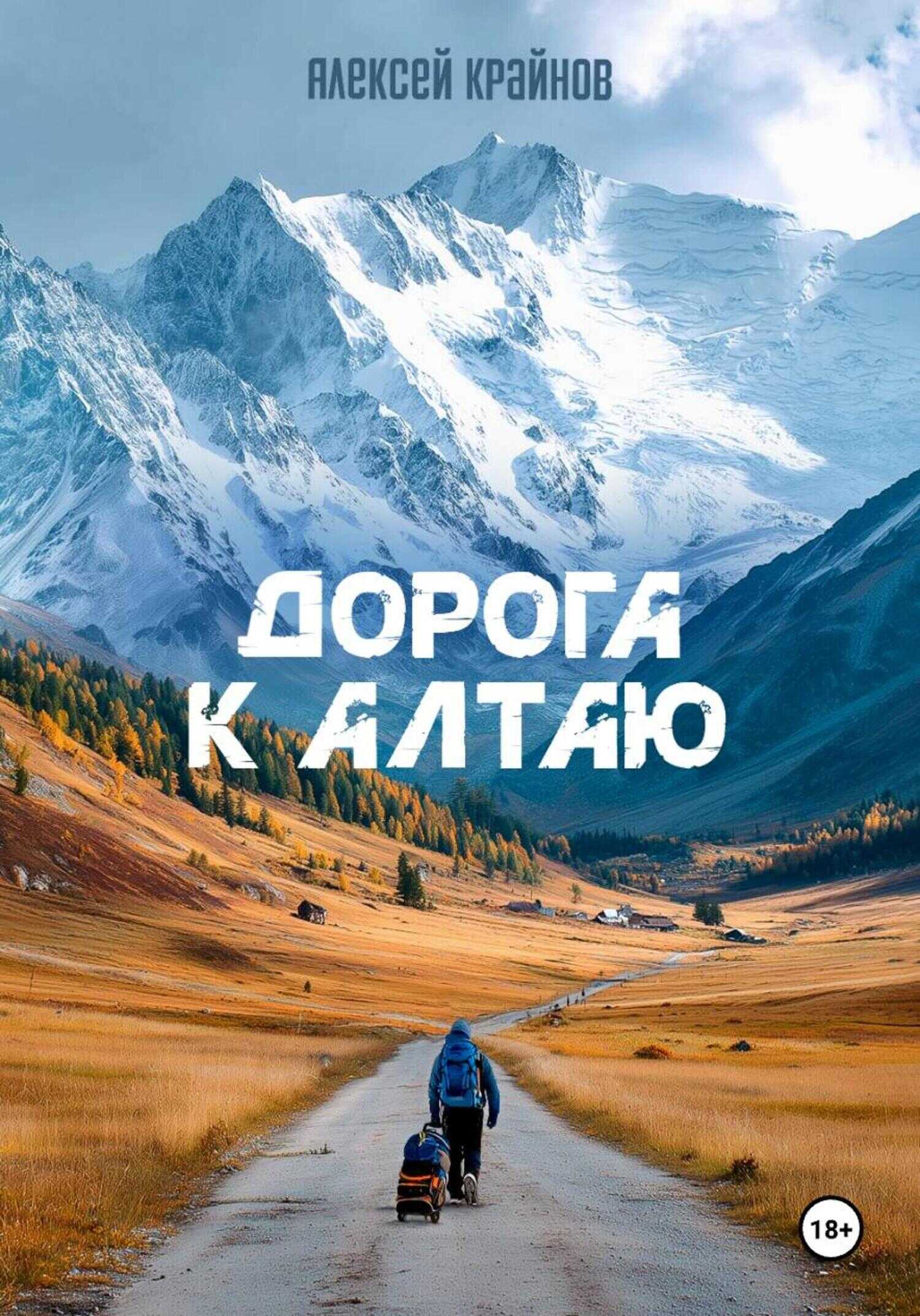 Дорога к Алтаю - Алексей Крайнов