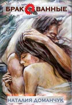 Бракованные - Наталия Анатольевна Доманчук