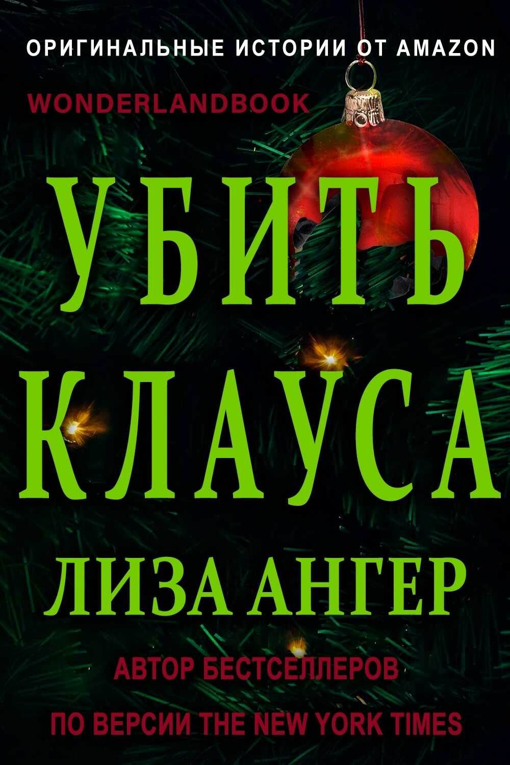 Убить Клауса - Лиза Ангер