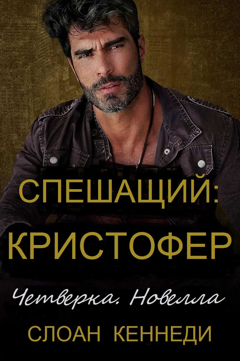 Спешащий: КРИСТОФЕР - Слоан Кеннеди