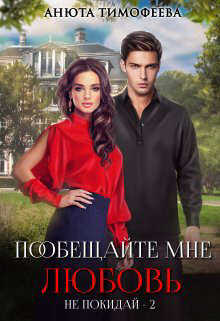 Пообещайте мне любовь - Анюта Тимофеева