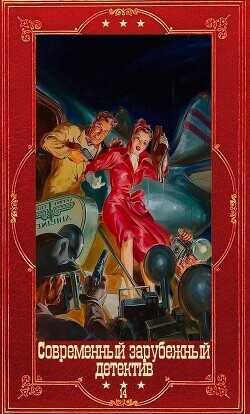 Современный зарубежный детектив-14.Компиляция. Книги 1-22  - Хилл Сьюзен Susan Hil