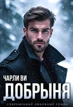 Добрыня  - Ви Чарли