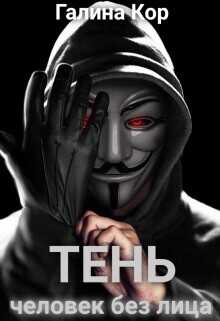 Тень. Человек без лица  - Кор Галина