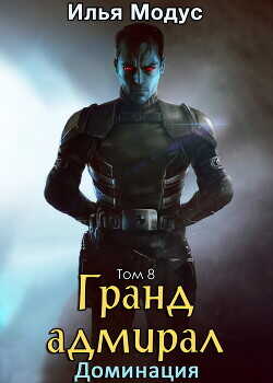 Гранд-адмирал. Том восьмой  - Модус Илья Сергеевич