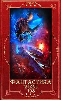 "Фантастика 2025-198". Компиляция. Книги1-18  - Семенов Игорь