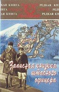 Ян Гамильтон - Записная книжка штабного офицера во время русско-японской войны