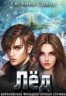 Лёд  - Савас Евгения