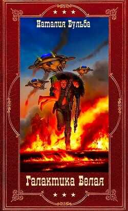 Галактика Белая. Компиляция  - Бульба Наталья Владимировна