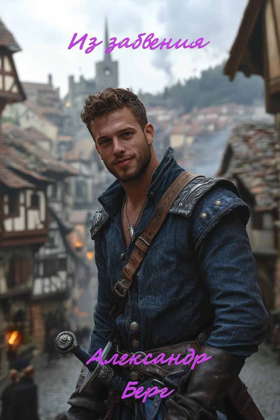 Из забвения - Александр Берг