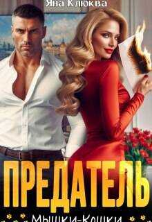 Предатель. Мышки-кошки - Яна Клюква