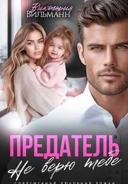 Предатель. Не верю тебе! - Виктория Вильманн