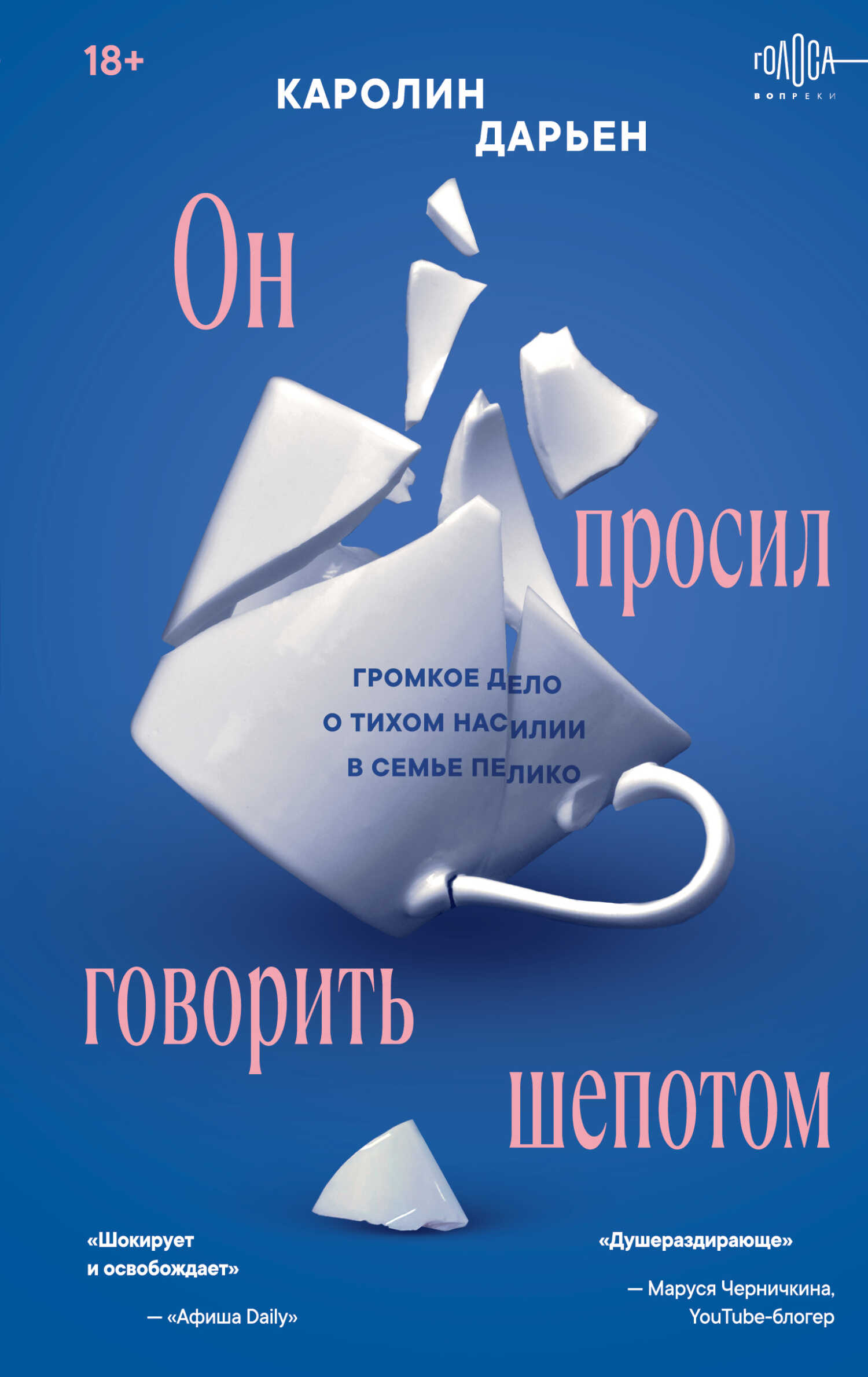 Он просил говорить шепотом. Громкое дело о тихом насилии в семье Пелико - Каролин Дарьен