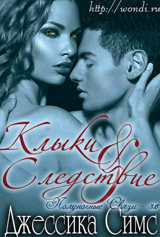 Клыки и Следствие (ЛП) - Джессика Симс