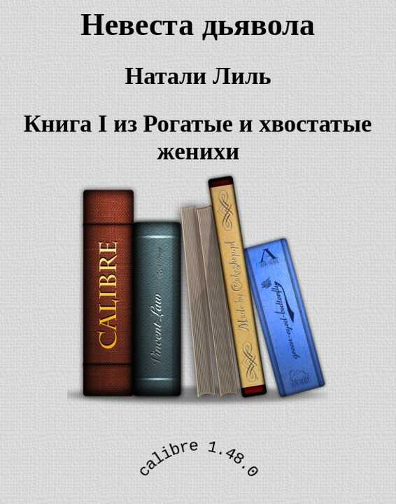 Невеста дьявола  - Натали Лиль