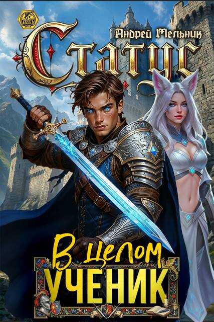 Статус: В целом – ученик - Андрей Мельник