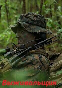 Выживальщик. Дилогия  - Поселягин Владимир Геннадьевич