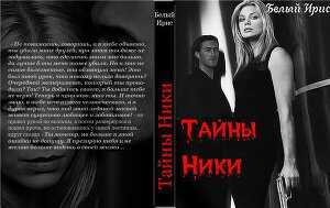 Тайны Ники - Ирис Белый