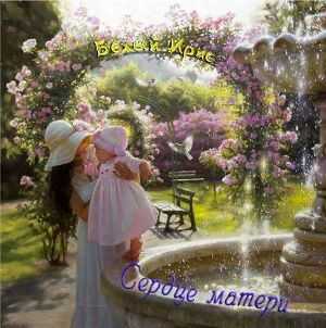 Сердце матери - Ирис Белый