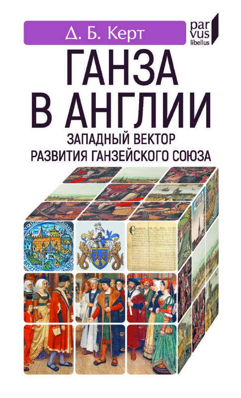 Ганза в Англии. Западный вектор развития Ганзейского Союза - Дмитрий Борисович Керт