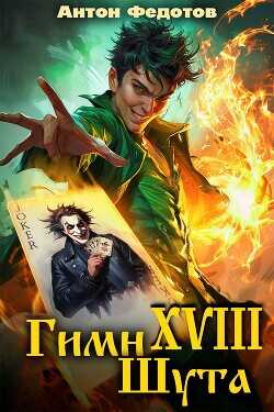 Гимн шута 18  - Федотов Антон Сергеевич