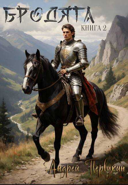 Бродяга. Книга вторая - Андрей Евгеньевич Первухин