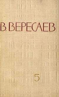 Викентий Вересаев - Том 5. Воспоминания