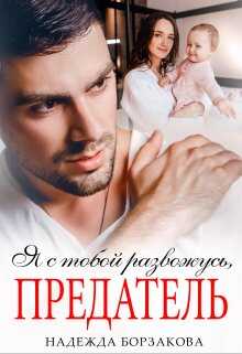 Я с тобой развожусь, предатель - Надежда Марковна Борзакова