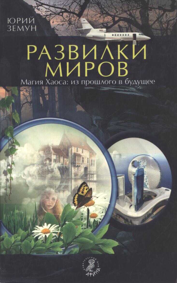Развилки миров. Магия Хаоса — из прошлого в бу­дущее - Юрий Земун