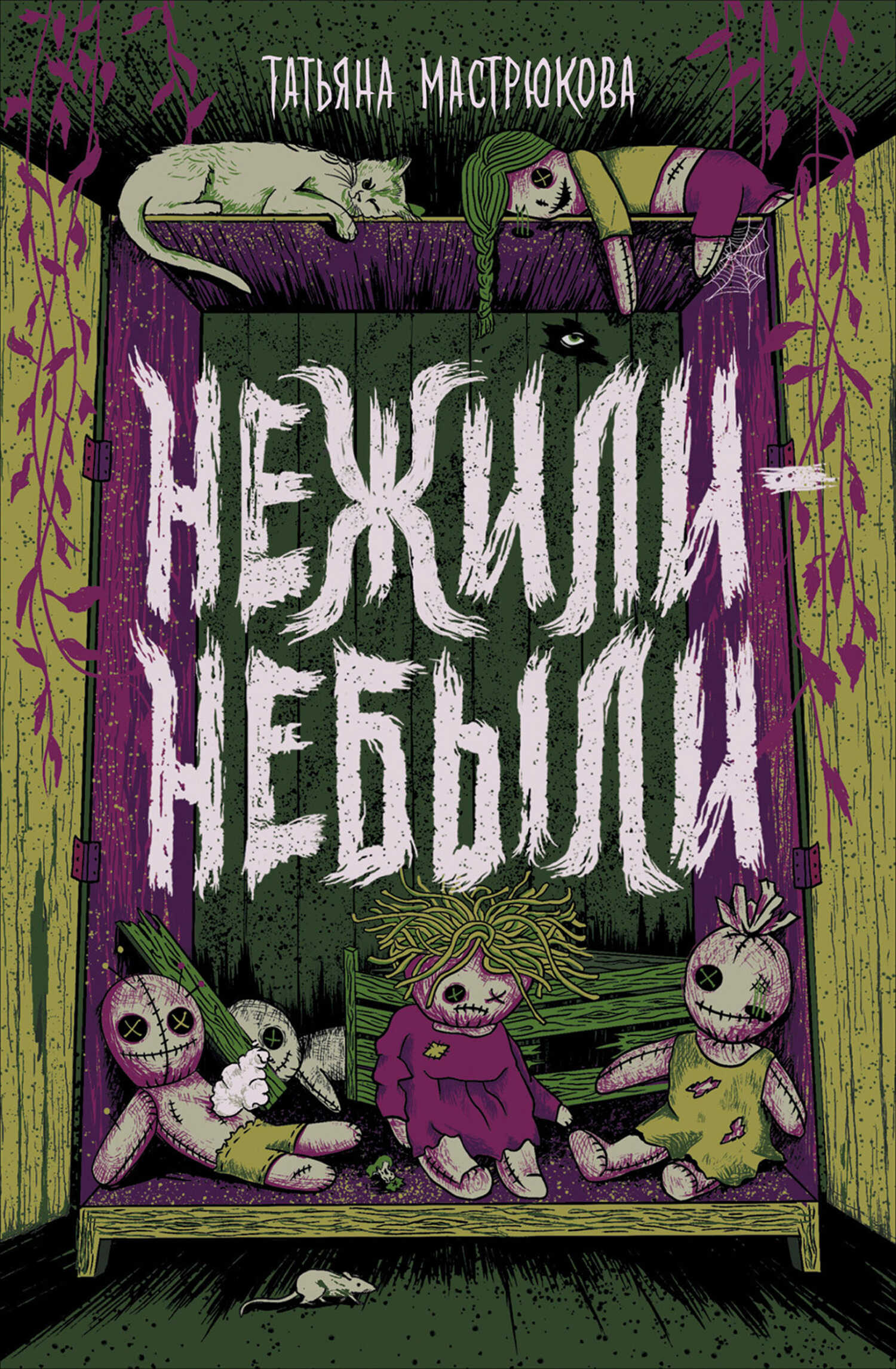 Нежили-небыли - Татьяна Олеговна Мастрюкова