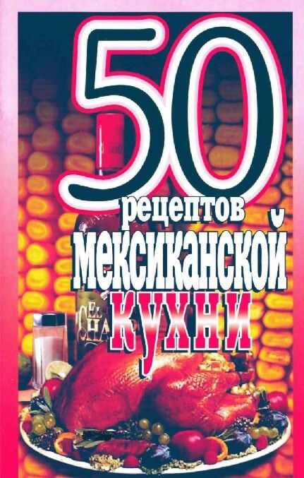 50 рецептов мексиканской кухни - Елена Сергеевна Рзаева