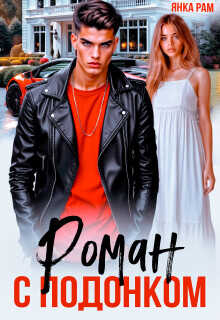 Роман с подонком  - Рам Янка Янка-Ra