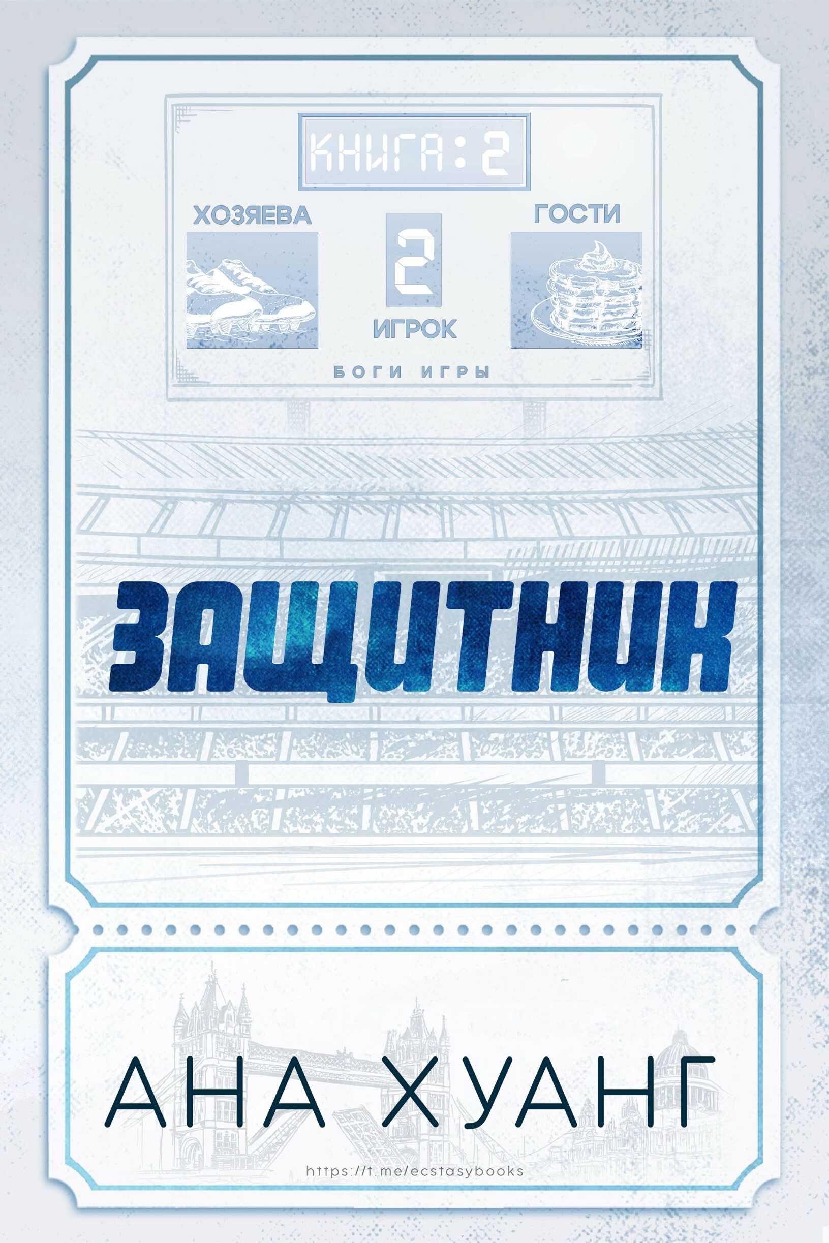 Защитник - Ана Хуанг