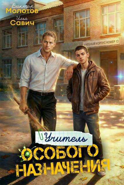 Учитель Особого Назначения. Том 5 - Илья Игоревич Савич