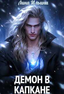 Демон в капкане - Лина Лазурина