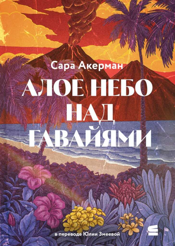 Алое небо над Гавайями - Сара Акерман