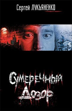 Сергей Лукьяненко - Сумеречный Дозор