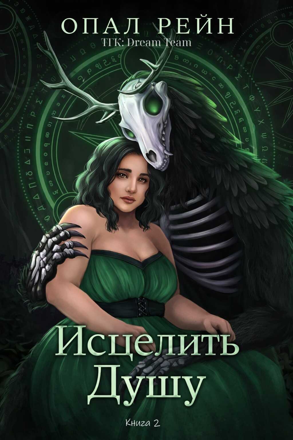 Исцелить душу - Опал Рейн