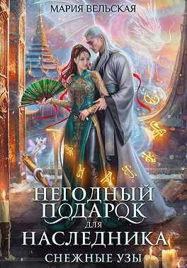 Негодный подарок для наследника. Снежные узы - Мария Вельская